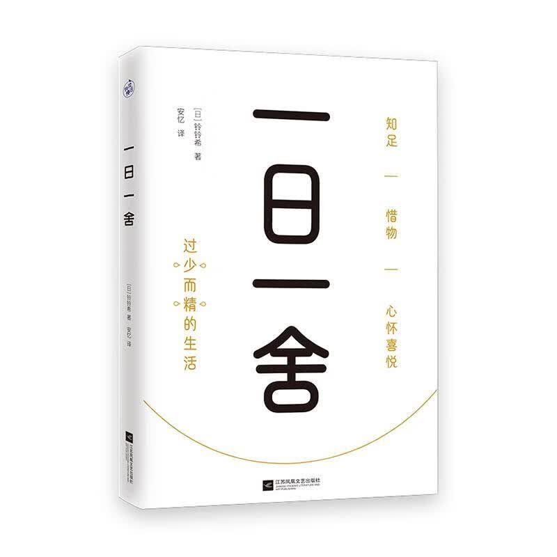 一日一舍铃铃希江苏凤凰文艺出版社9787559458582 电子与通信书籍