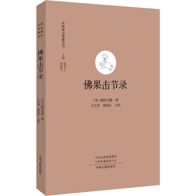 佛果击节录 图书