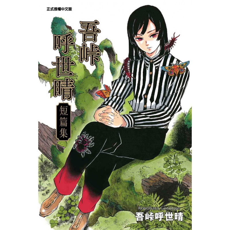 现货漫画 吾峠呼世晴短篇集(全) 吾峠呼世晴 鬼灭之刃作者 东立出版 台版中文繁体漫画书