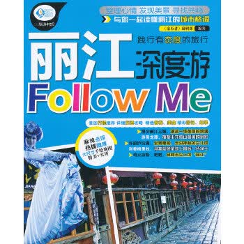 丽江深度游Follow me【正版图书】