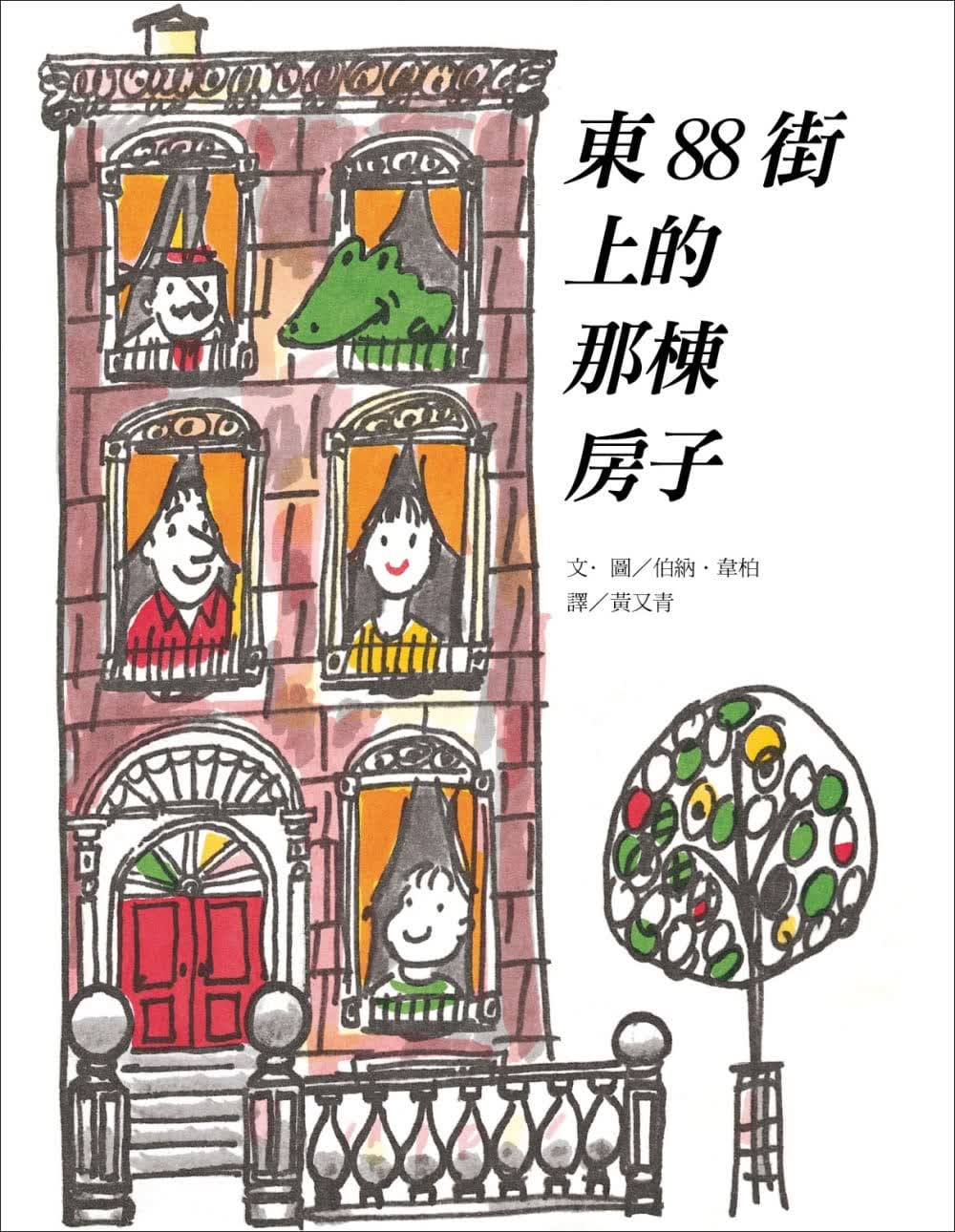 预售 伯纳?韦柏东88街上的那栋房子（二版）阿布拉