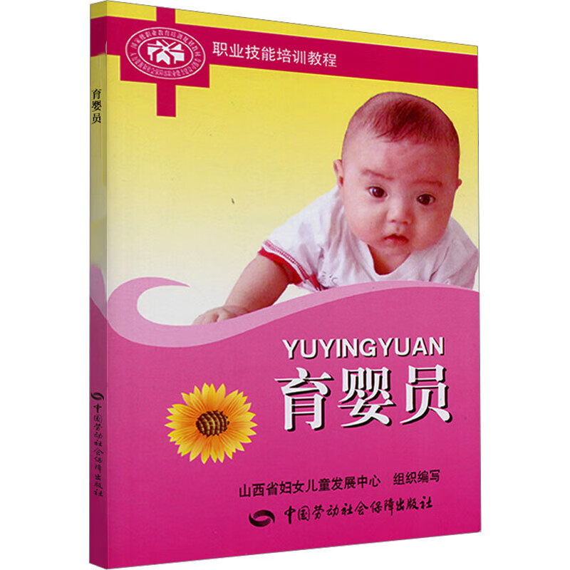 育婴员 山西省妇女儿童发展中心 编 书籍