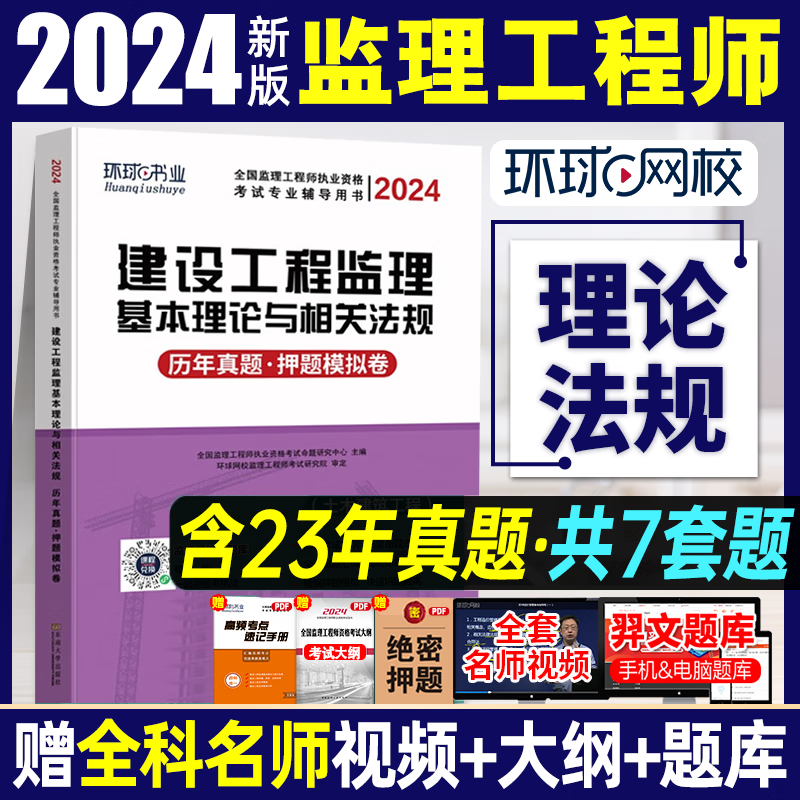 备考2024监理工程师教材配套真题试卷冲刺模拟试 环球网校 2024监理工程师历年真题及押题模拟试卷 监理工程师教材配套真题试卷 环球视频 监理工程师考前冲刺模拟试卷 监理基本理论与法规