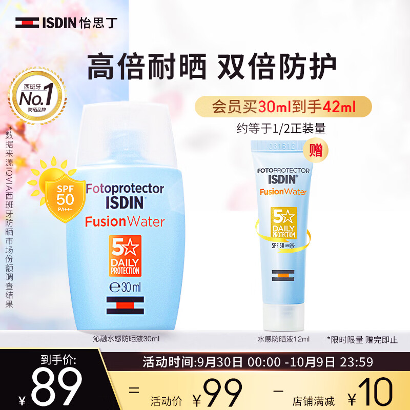 怡思丁（ISDIN）水感防晒霜隔离30mlSPF50+进口紫外线女男士高倍防晒户外通勤护肤高性价比高么？