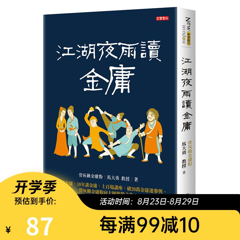 江湖夜雨读金庸 港台原版 马大勇 高宝 武侠小说 金庸迷