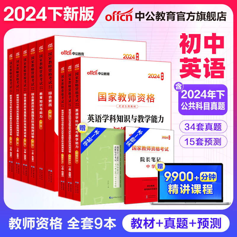 中公教育教资考试资料2024 2025上半年中学教师资格证考试用书初中高中职教资历年真题试卷预测卷教材：综合素质教育知识与能力 教资初中高中语文数学英语物理化学生物地理历史等中学各学科公共科目通用科目 京东折扣/优惠券