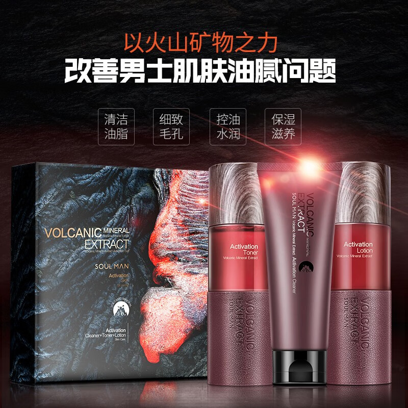 极男极男护肤品礼盒套装火山矿物控油洗面奶保湿水乳液四件套油性皮肤 洗面奶+保湿水+保湿露
