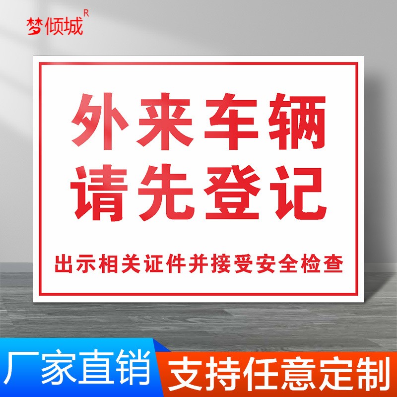 外来车辆请先登记(pvc) 30x40cm