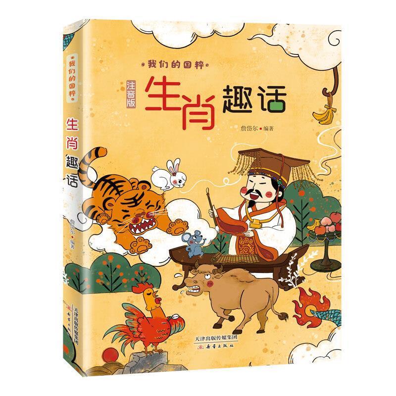 包邮：生肖趣话(注音版)/我们的国粹文化十二生肖文化 图书