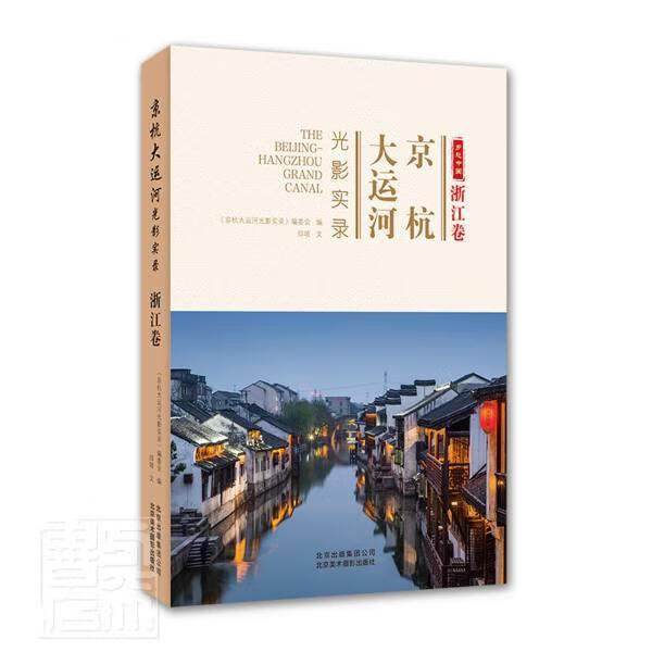 京杭大运河光影实录:仰坡北京美术摄影出版社9787559202956 文化书籍