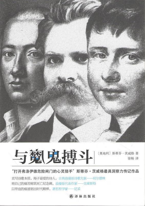 与魔鬼搏斗 斯蒂芬.茨威格【正版书】