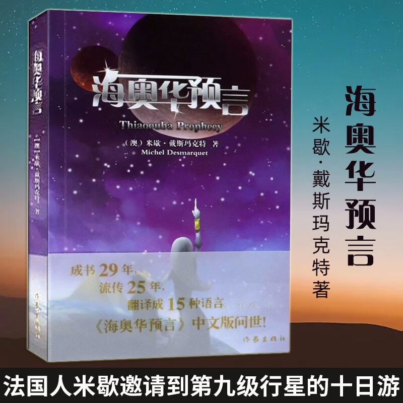 正版预售 海奥华预言中文版 无删减 米歇.戴斯玛克特著 地球未解之谜 地球人的外星游记地球的古往今来 海奥华预言