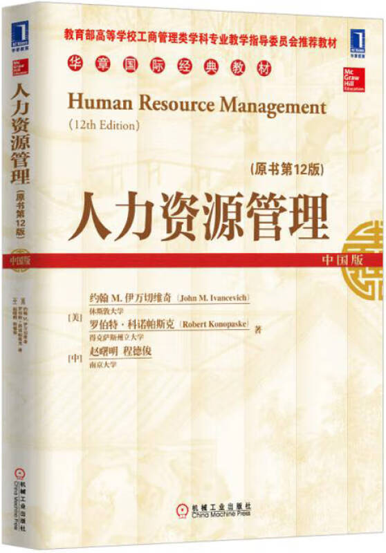 【新华书店】人力资源管理（原书第12版）