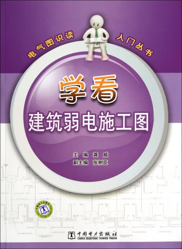 学看建筑弱电施工图/电气图识读入门丛书