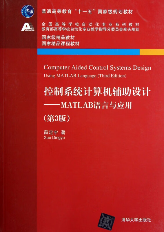 控制系统计算机辅助设计--MATLAB语言与应用(第3版全国高等学校自动化专业系列教材)
