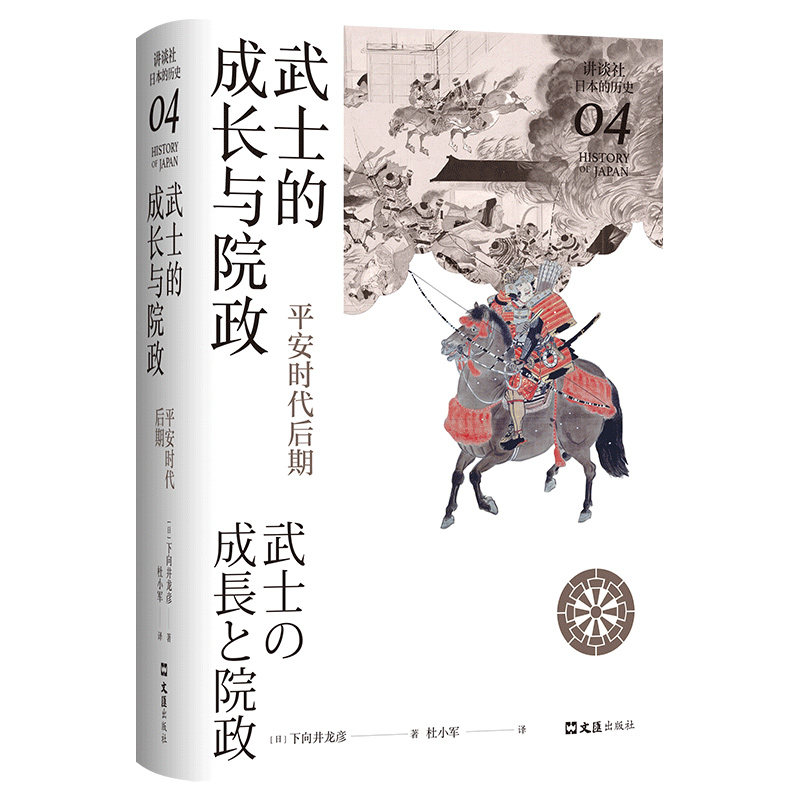 武士的成长与院政:平安时代后期(讲谈社·日本的历史