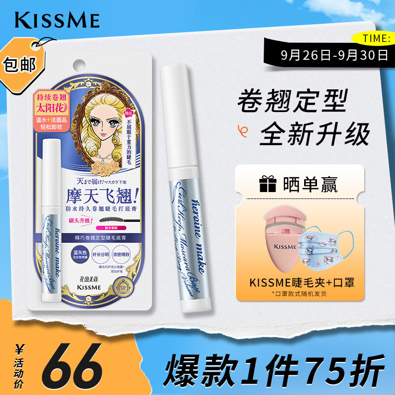 奇士美（kiss me）花盈美蔻精巧卷翘定型睫毛底膏(升级刷头 持久纤长卷翘)属于什么档次？