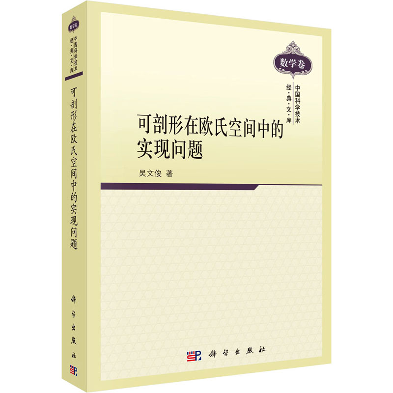 可剖形在欧氏空间中的实现问题 图书
