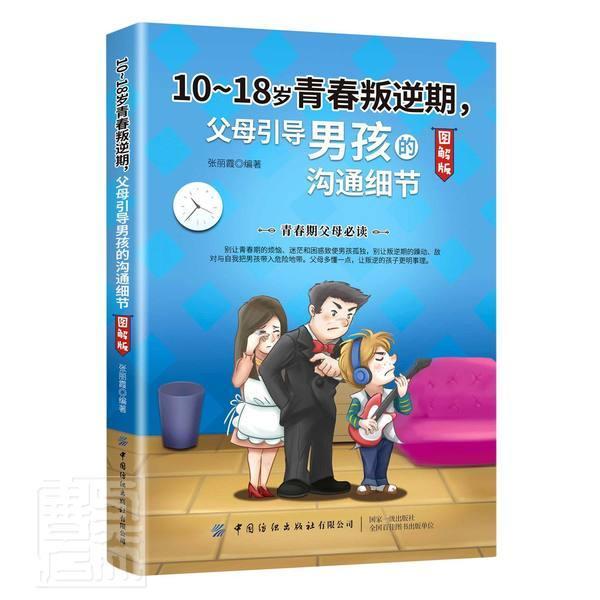 10-18岁青春叛逆期 父母引导男孩的沟通细节者_张丽霞责_张羽中国纺织出版社97875180761 书籍