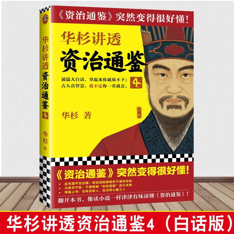 华杉讲透系列 可选 资治通鉴 4