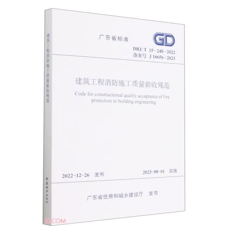 建筑工程消防施工质量验收规范 DBJ/T 15-248-2022