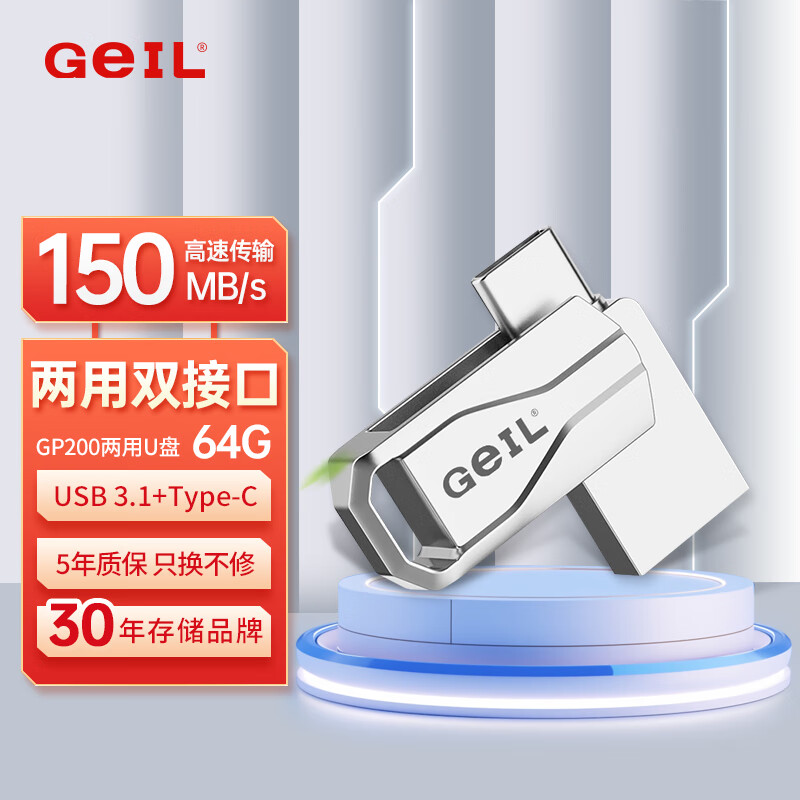 GEIL金邦 64GB USB3.1 Type-C手机U盘高速读取150MB/s两用OTG双接口安卓苹果电脑通用优盘 GP200系列