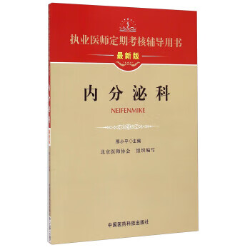 内分泌科 邢小平,北京医师协会 编【正版】