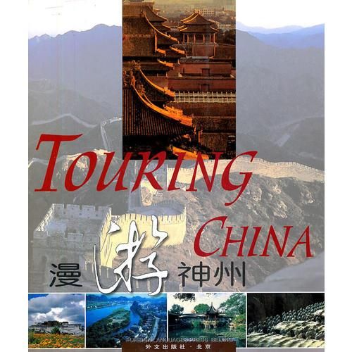 游神州9787119021584外文出版社