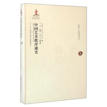 中国艺术批评通史 魏晋南北朝卷