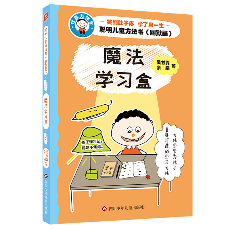 聪明方法书(幽默画):魔法学习盒