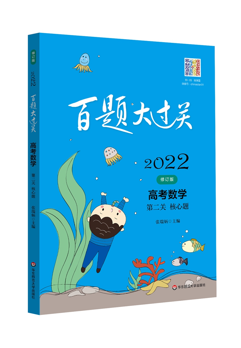 2022百题大过关.高考数学:第二关（核心题）（修订版）