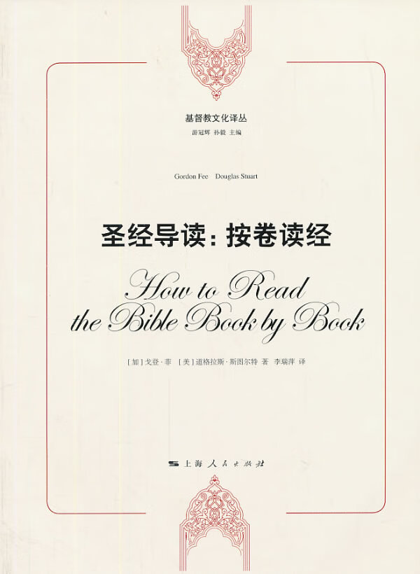 [正版图书] 导读 按卷读经 (加)戈登·菲,(美)道格拉斯,李瑞萍 上海人民出版社 97872-0