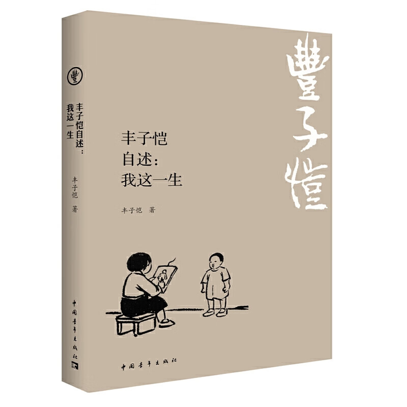 丰子恺自述：我这一生