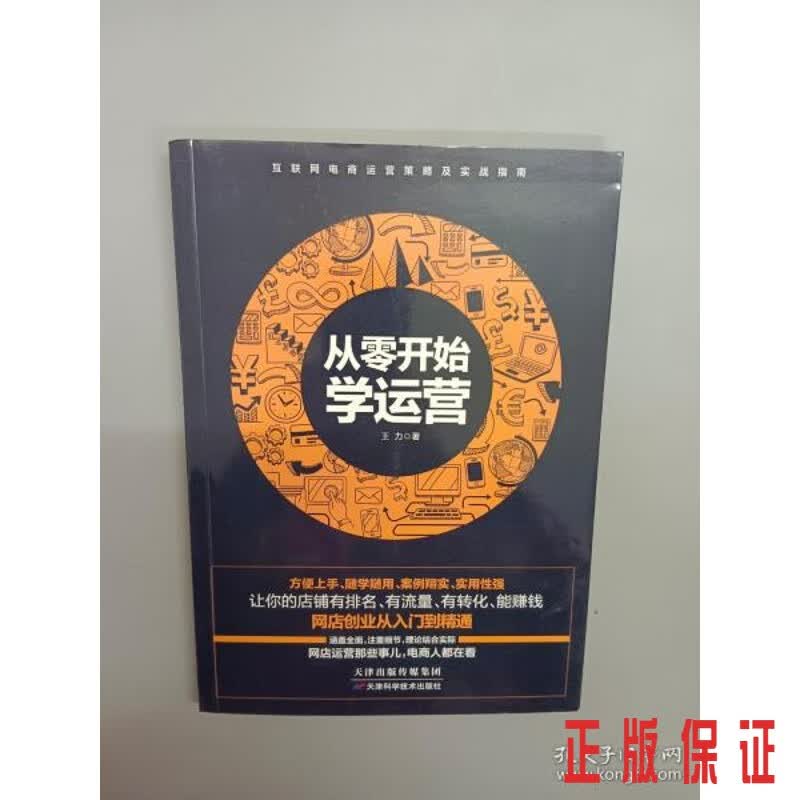 保证正版 可开发票！！从零开始学运营