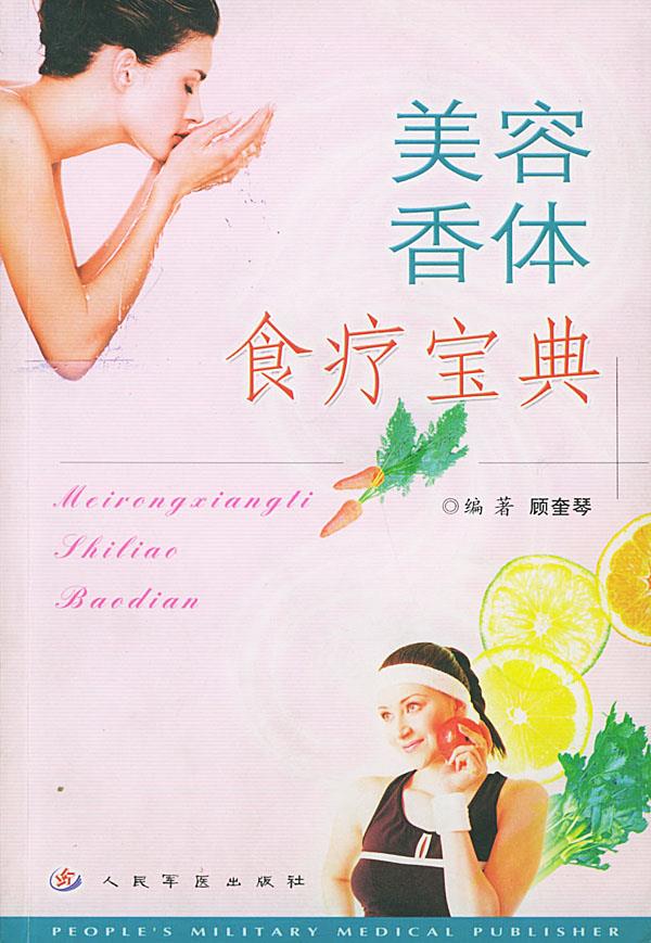 美容香体食疗宝典 顾奎琴 主编【正版图书】