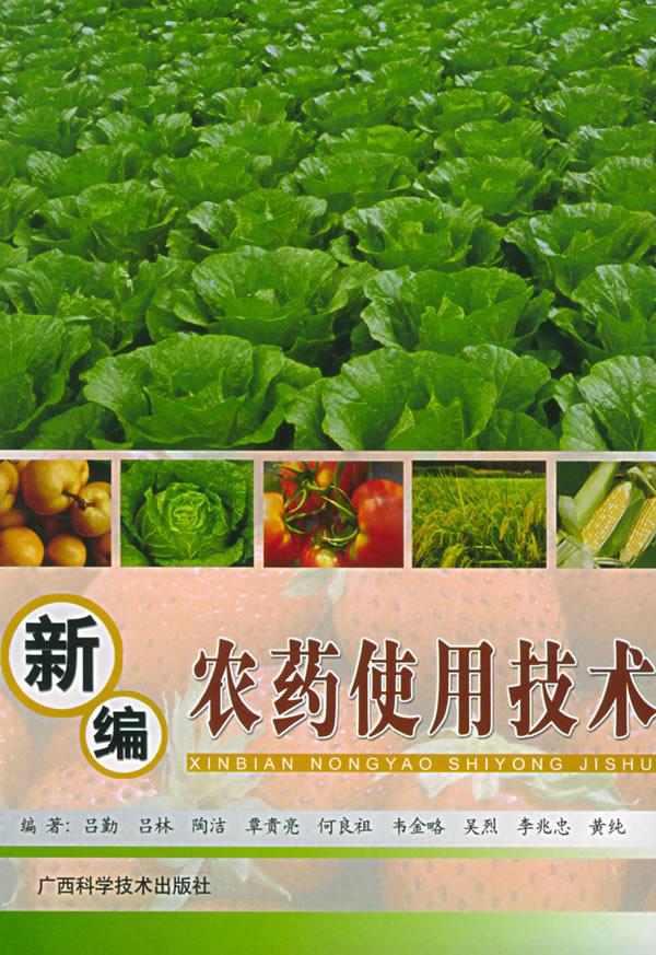 新编农药使用技术【正版】