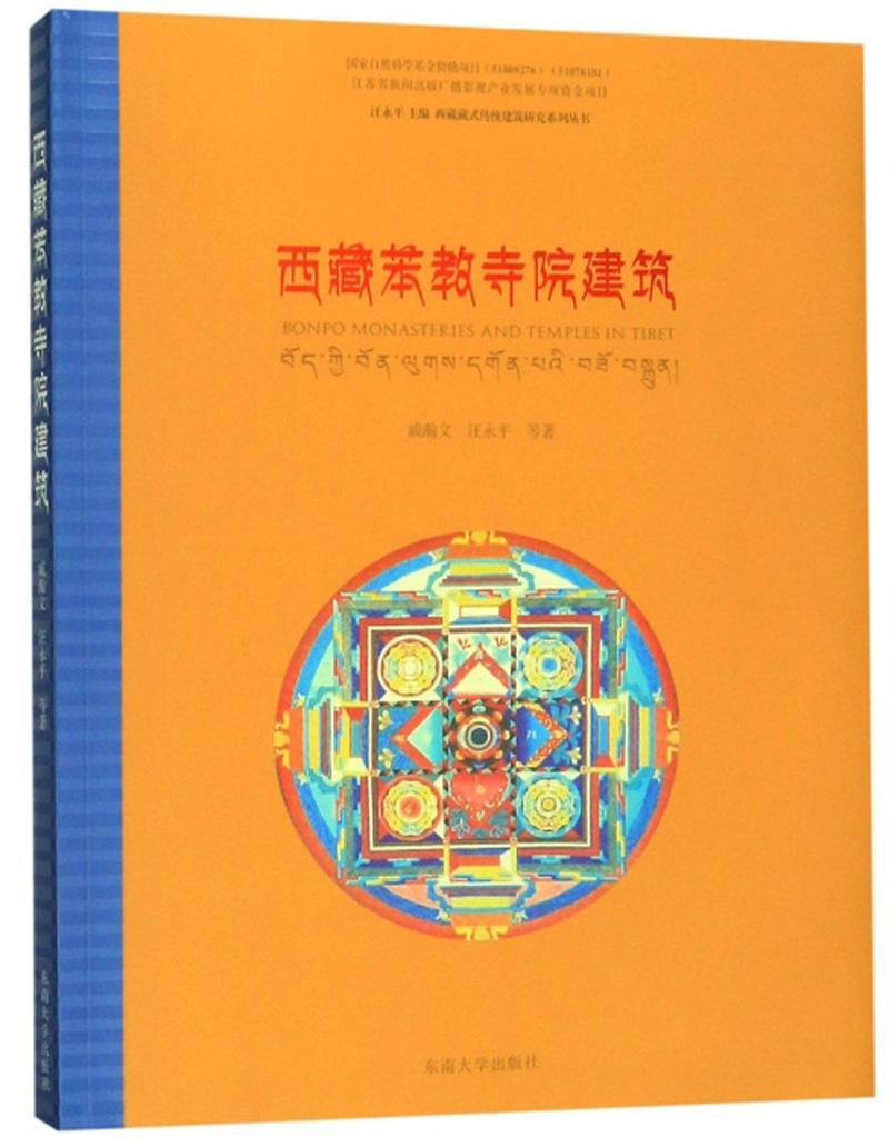 苯教寺院建筑建筑 图书