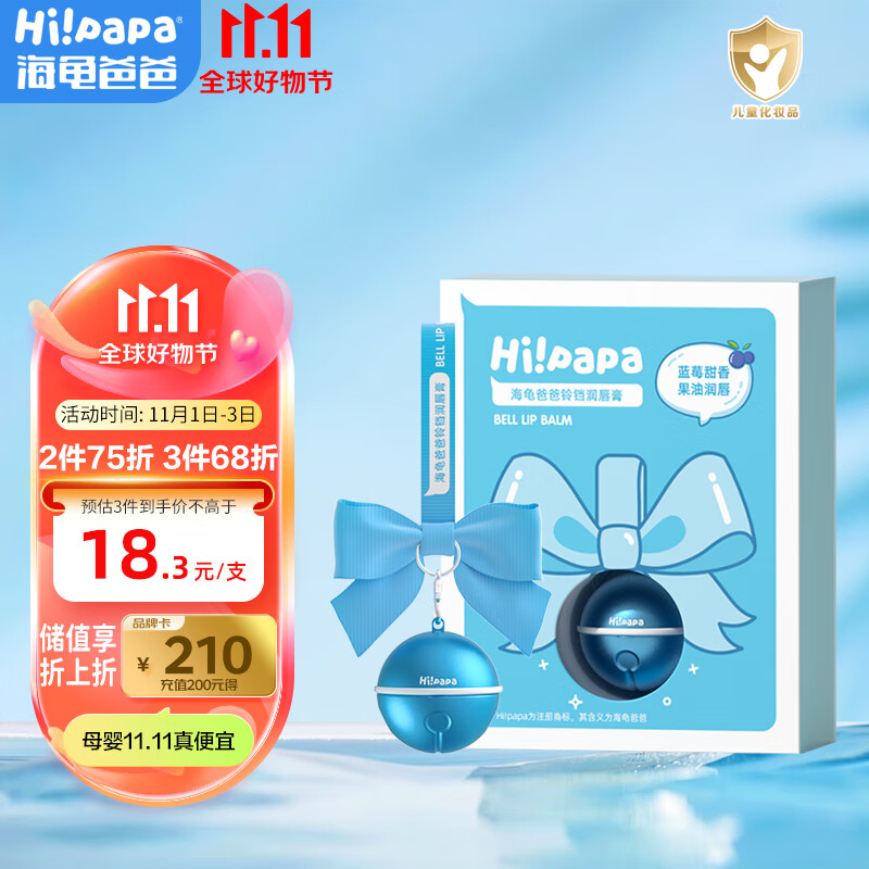 Hi!papa海龟爸爸铃铛润唇膏3.5g 儿童唇膏保湿滋润 男女童宝宝护唇防干裂高性价比高么？