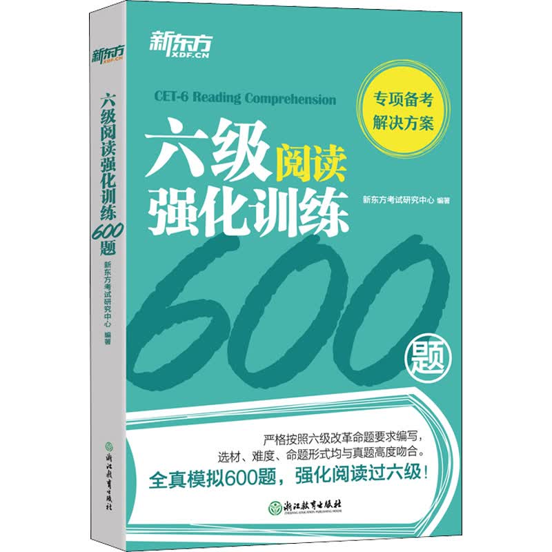 新东方英语四六级考试专项训练 六级英语阅读强化训练600题