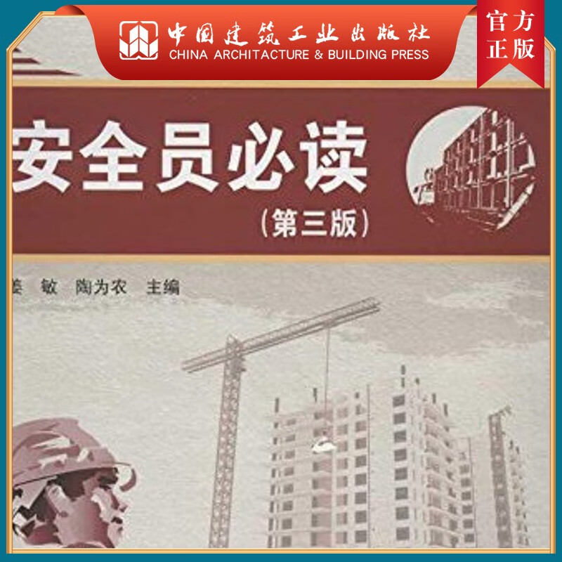 建工社正版 建筑施工五大员岗位培训丛书-安全员必读