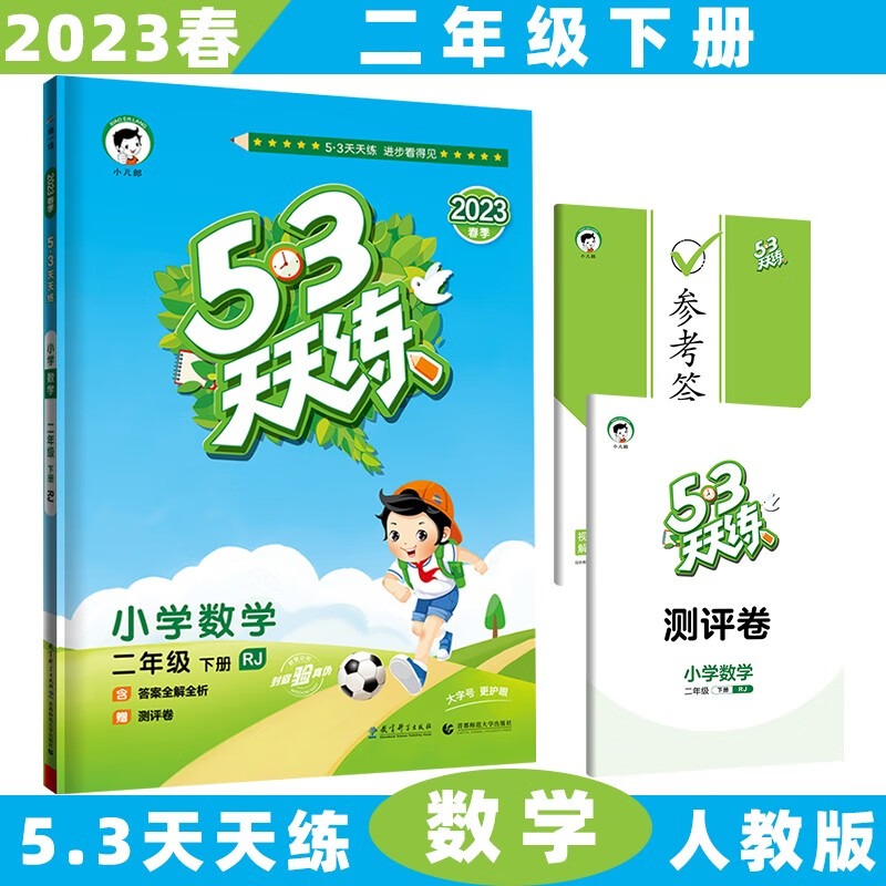 2023秋新版53天天练二年级上五三上册小学语文数学5.3全套同步训练练习册5+3附测评卷 下册/下数学人教RJ版 5.3小学2年级曲一线5+3随堂练习册同步测试卷题