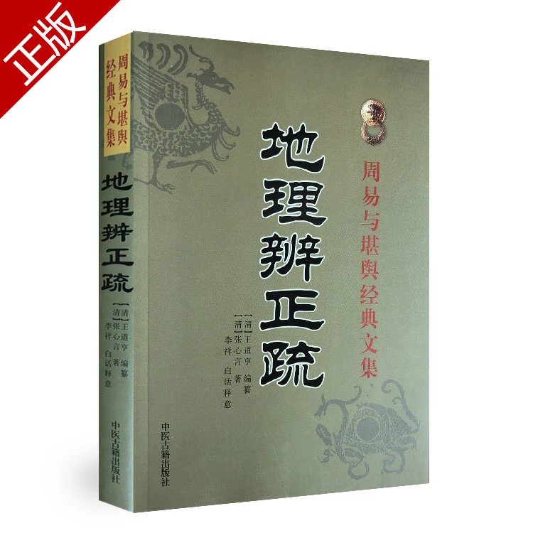 《地理辨正疏》内容包含青囊经/青囊奥语/