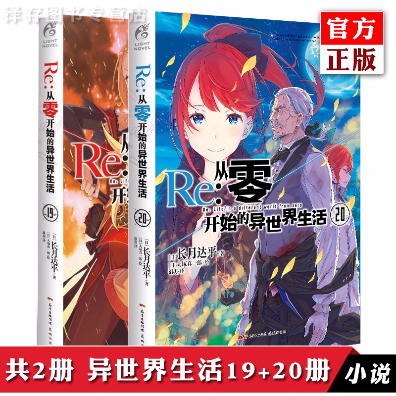 正版 Re 从零开始的异世界生活19+20 长月达平 天闻角川轻小说轻文学动漫画魔法书 青春动漫