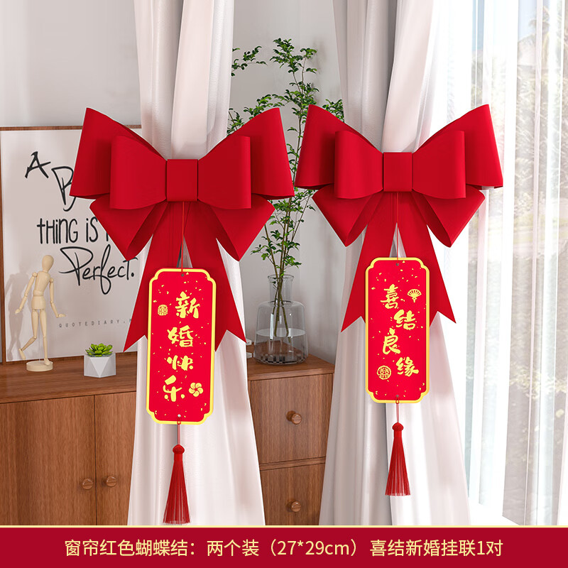 渡鹊桥婚房布置窗帘绑带装饰女方出阁新房客厅卧室男方主卧结婚喜字