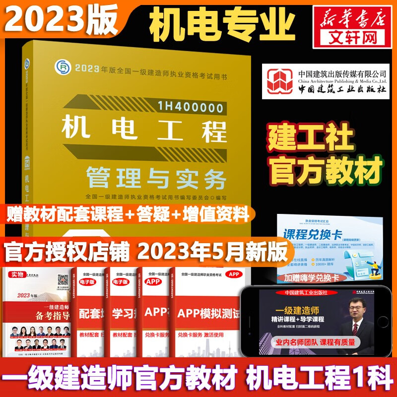 【科目可选 现货速发】一级建造师2023教材 一建教材2023 全国一级建造师资格考试编写委员会 中国建筑工业出版社2023 建工社官方一建执业资格考试用书： 一建机电1科【官方教材】