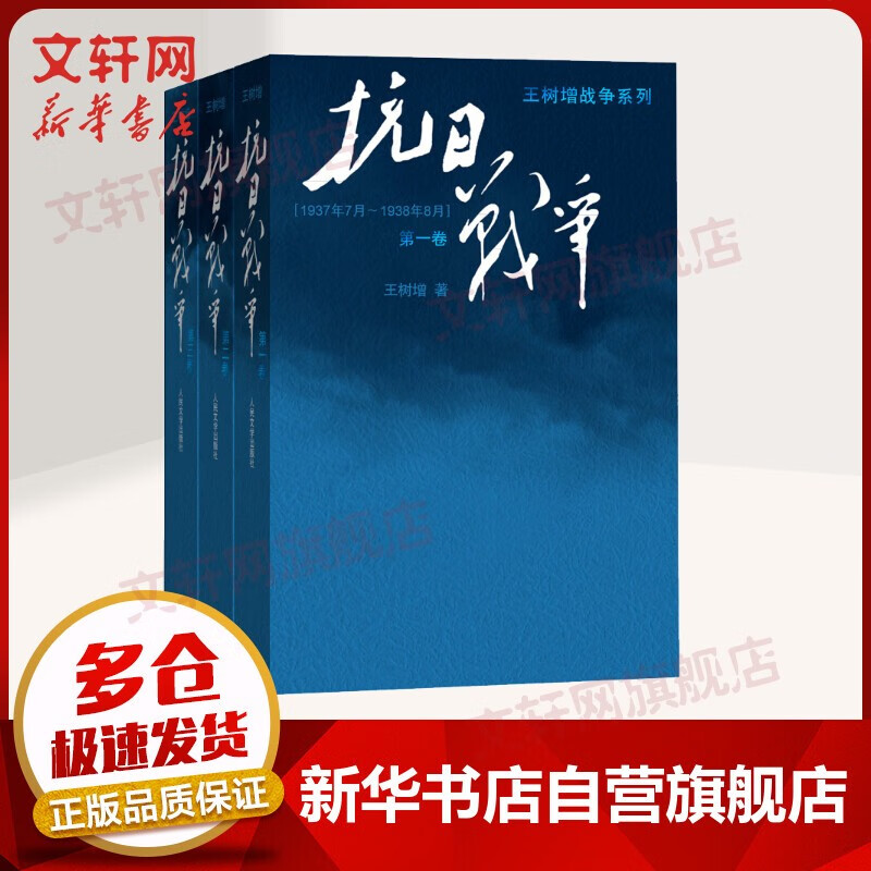 王树增战争系列小说 抗日战争 全三卷