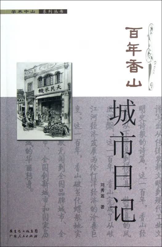 百年香山城市日记/学术中山系列丛书