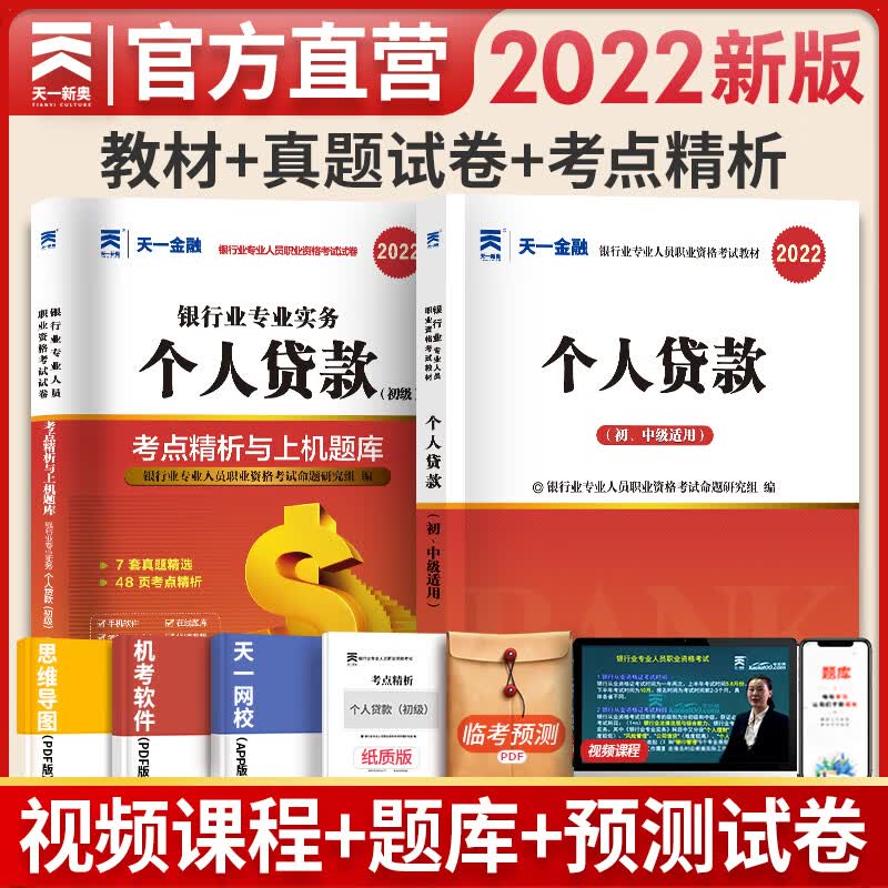 备考2023天一银行从业资格考试教材2022初级个人贷款 教材+真题+考点 全套3本