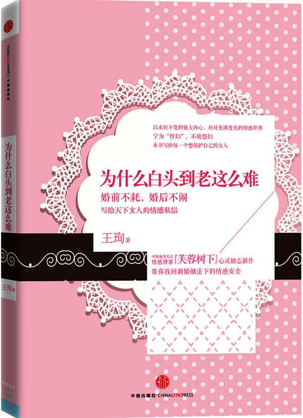 为什么白头到老这么难【正版图书】