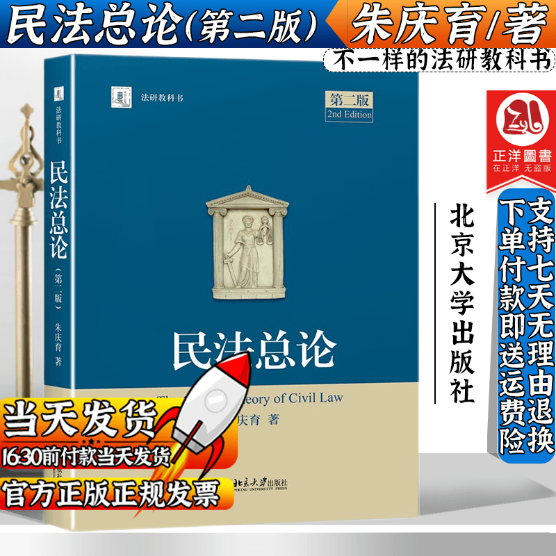 北大正版】民法总论 民法总论朱庆育 第二版 第2版 民法教材 法学考研